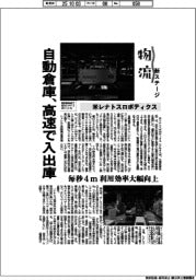 物流 新ステージ/米レナトスロボティクス 自動倉庫、高速で入出庫