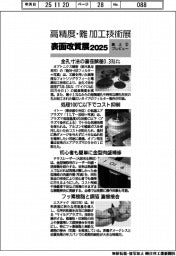 高精度・難加工技術展/表面改質展2025/紙上プレビュー(2)