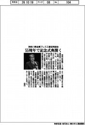 神奈川金属プレス工業協同組合,創立55周年で記念式典開く