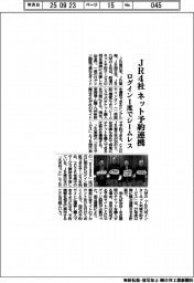 JR4社、ネット予約連携 ログイン1度でシームレス
