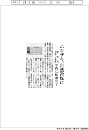 ホシザキ、自然冷媒に転換完了 業務用冷蔵庫など、年内に
