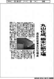 丸山化成、栃木に新工場 今秋稼働