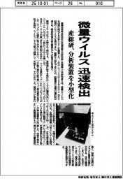 産総研、微量ウイルス迅速検出 分析装置を小型化