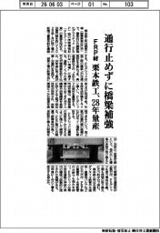 栗本鉄工、通行止めずに橋梁補強 FRP材、28年量産