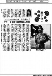 週末は別人/JVCケンウッド執行役員・中井純子氏 フルート演奏、日常離れる時間