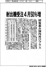 4月の射出機受注、4月50%増 回復進み国内再びプラス