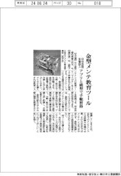 中日金型が金型メンテ教育ツール