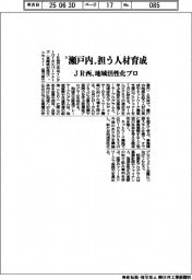 JR西、”瀬戸内”担う人材育成 地域活性化プロ