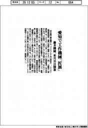 藤井機械、愛知で工作機械「匠展」 来月16日開幕