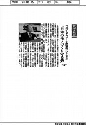 賀詞交歓会/日精工、ロボ・ドローン国産化した支え 「日本のモづくり守る砦」