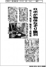 埼玉大、ロボが物体なぞり識別 視覚×触覚で高精度