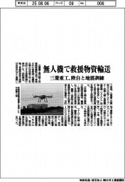 三菱重工、陸自と地震訓練 無人機で救援物資輸送