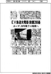 ホンダ、EV急速充電器設置200基に 30年数千口規模へ