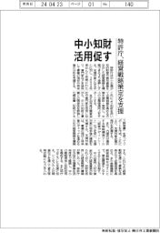 特許庁、中小の知財活用促す 経営戦略策定を支援
