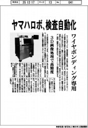 ヤマハロボ、検査自動化 ワイヤボンディング専用