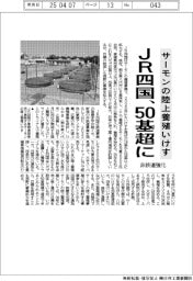 JR四国、サーモンの陸上養殖いけす50基超に