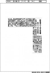 新潟工大、辞退者の入学金返還 来年度併願制で