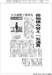 ユーシン精機、荷物積み替え一気通貫 ロボ連携で効率化