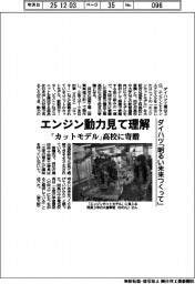 エンジン動力見て理解 ダイハツ、「カットモデル」高校に寄贈