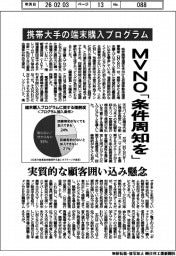 MVNO、携帯大手の端末購入プログラムの条件周知要請