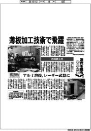 次代を担う中小企業(27)西岡鉄工所 薄板加工技術で飛躍