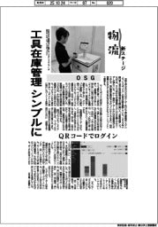 物流 新ステージ/OSG 工具在庫管理シンプルに