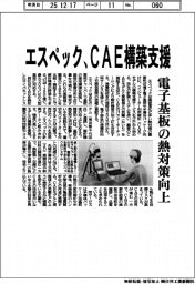 エスペック、CAE構築支援 電子基板の熱対策向上