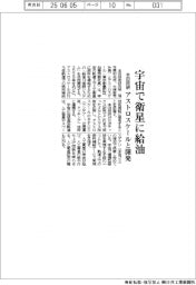 本田技研、宇宙で衛星に給油 アストロスケールと開発