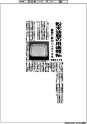 日清オイリオ、粉末油脂の用途開拓 樹脂に添加 バイオマス化