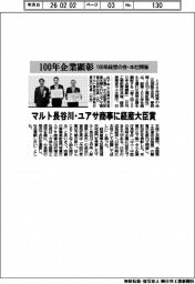 100年企業顕彰 マルト長谷川・ユアサ商事に経産大臣賞 100年経営の会・本社開催