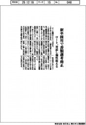 ロート、新卒採用で書類選考廃止 対話し個性捉える