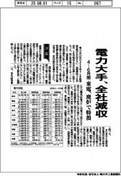 電力大手の4―6月期、全社減収 東電、原発廃炉で特損