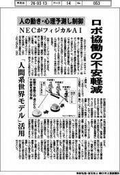 NECがフィジカルAI 人の動き・心理予測し制御、ロボ協働の不安軽減