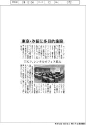 TKP、東京・汐留に多目的施設 レンタルオフィス拡大