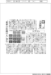 新・人事制度(105)トプコン ”変革の仕掛け人”育む