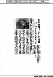 長井精機、MC追加 舶用エンジン用ブレード生産量1.2倍