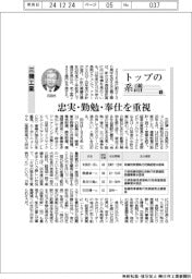 トップの系譜(186)三機工業 忠実・勤勉・奉仕を重視