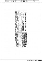 フジクラ、心数2倍の光ファイバー DC相互接続向け