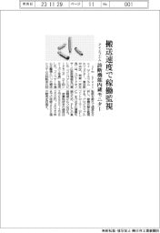 アイエフエム、搬送速度で稼働監視 診断機能内蔵モニター