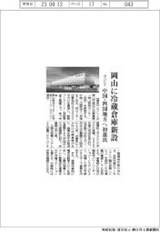 ヨコレイ、岡山に冷蔵倉庫新設 中国・四国地方へ初進出