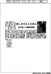 楽しませる工夫光る 東大阪の工場開放閉幕