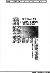 JX金属、インジウムリン基板を2割増産 来年度からDC向け