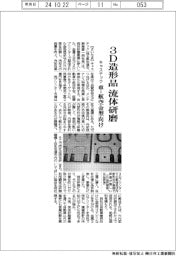 キャステック、3D造形品流体研磨 車・航空金属向け
