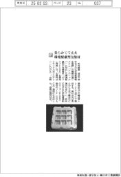 和光紙器/柔らかくて丈夫環境配慮型包装材
