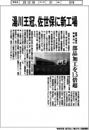 湯川王冠、佐世保に新工場 産機・半導体装置向け部品加工を1.5倍超