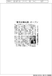 クラボウ、「愛美赤煉瓦館」オープン 倉敷美観地区に