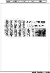 インテリア展開幕 SANEI・ユニオン、大阪にぎわい