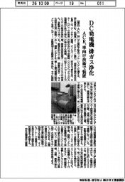 ACR、DC発電機 排ガス浄化 車向け技術で装置