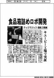 テックマジック、食品箱詰めロボ開発 価格3割減 キユーピー工場で実証