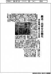 南信精機、搬送―出荷を自動化 労働力不足対策
